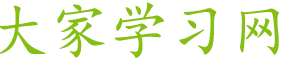 大家學習網